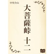 大菩薩峠 十二（オリオンブックス） [電子書籍]