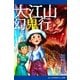 大江山幻鬼行（アドレナライズ） [電子書籍]