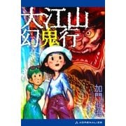 大江山幻鬼行（アドレナライズ） [電子書籍]