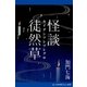 怪談徒然草（アドレナライズ） [電子書籍]