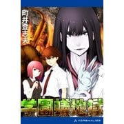 学園蟻地獄（アドレナライズ） [電子書籍]