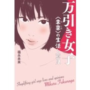 万引き女子〈未来〉の生活と意見（太田出版） [電子書籍]