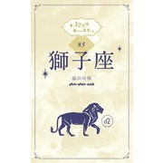12星座 女たちの人生 #5獅子座（マガジンハウス） [電子書籍]