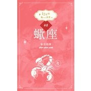 12星座 女たちの人生 #8蠍座（マガジンハウス） [電子書籍]