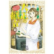 大正の献立 るり子の愛情レシピ(1)（少年画報社） [電子書籍]