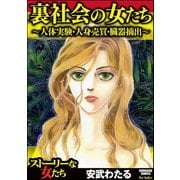 裏社会の女たち～人体実験・人身売買・臓器摘出～（ぶんか社） [電子書籍]