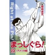まっしぐら！ 23（学研） [電子書籍]
