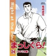 まっしぐら！ 24（学研） [電子書籍]