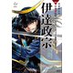 学研まんがNEW日本の伝記8 伊達政宗（学研） [電子書籍]