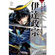 学研まんがNEW日本の伝記8 伊達政宗（学研） [電子書籍]