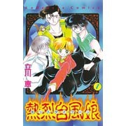 熱烈台風娘　ホットタイフーン（1）（講談社） [電子書籍]