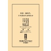 中公DD 英語一強時代、日本語は生き残るか（中央公論新社） [電子書籍]