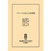 中公DD パワハラに怯える管理職（中央公論新社） [電子書籍]