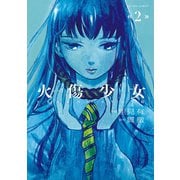 火傷少女 : 2（双葉社） [電子書籍]