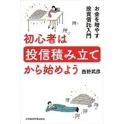 初心者は投信積み立てから始めよう お金を増やす投資信託入門（日経BP社） [電子書籍]