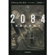2084 世界の終わり （河出書房新社） [電子書籍]