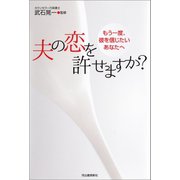 夫の恋を許せますか? 増補新版（河出書房新社） [電子書籍]