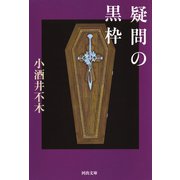 疑問の黒枠（河出書房新社） [電子書籍]