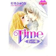 Time ～時の卵～（秋水社） [電子書籍]