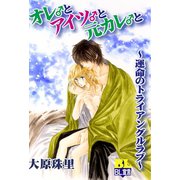 オレ♂とアイツ♂と元カレ♂と ～運命のトライアングルラブ～（秋水社） [電子書籍]