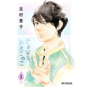 さよなら、おとこのこ(1)（リブレ） [電子書籍]
