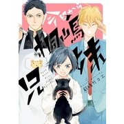 今日から桐嶋兄妹（リブレ） [電子書籍]