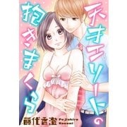 【ショコラブ】天才エリートの抱きまくら（リブレ） [電子書籍]