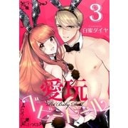 【ショコラブ】愛玩ベビードール(3)（リブレ） [電子書籍]