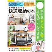 イケア・ニトリ・無印良品で家が好きになる快適収納の本（笠倉出版社） [電子書籍]