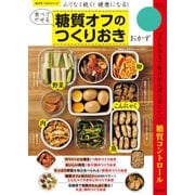 食べてやせる糖質オフのつくりおきおかず（笠倉出版社） [電子書籍]