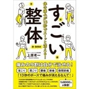 体の痛みが13秒でスーッと消える！すごい整体（SBクリエイティブ） [電子書籍]