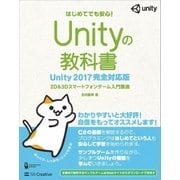 Unityの教科書 Unity 2017完全対応版（SBクリエイティブ） [電子書籍]