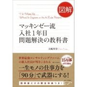 図解 マッキンゼー流入社1年目問題解決の教科書（SBクリエイティブ） [電子書籍]