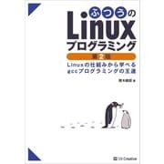 ふつうのLinuxプログラミング 第2版（SBクリエイティブ） [電子書籍]