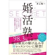 シークレット婚活塾（SBクリエイティブ） [電子書籍]