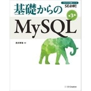 基礎からのMySQL 第3版（SBクリエイティブ） [電子書籍]