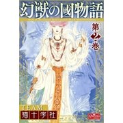 幻獣の國物語 【第2巻】（大洋図書） [電子書籍]
