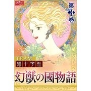 幻獣の國物語 【第3巻】（大洋図書） [電子書籍]