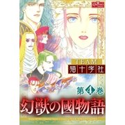 幻獣の國物語 【第4巻】（大洋図書） [電子書籍]