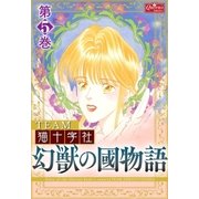 幻獣の國物語 【第5巻】（大洋図書） [電子書籍]