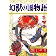 幻獣の國物語 【第7巻】（大洋図書） [電子書籍]