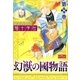 幻獣の國物語 【第8巻】（大洋図書） [電子書籍]