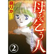 母を乞う人～幸せのJUMON～(分冊版) 【第2話】 帰る所（ぶんか社） [電子書籍]