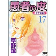 愚者の皮―チガヤ編―(分冊版) 【第17話】（ぶんか社） [電子書籍]