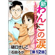 新わんこの涙～成犬譲渡ボランティアはじめました！～(分冊版) 【第12話】（ぶんか社） [電子書籍]