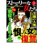 ストーリーな女たち Vol.25 恨み女の復讐（ぶんか社） [電子書籍]