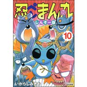 忍ペンまん丸 しんそー版【電子限定カラー特典付】 10（ぶんか社） [電子書籍]