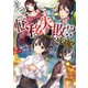 えっ、転移失敗！？ ……成功？（ビギニングノベルズ版）（キルタイム） [電子書籍]