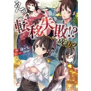 えっ、転移失敗！？ ……成功？（ビギニングノベルズ版）（キルタイム） [電子書籍]