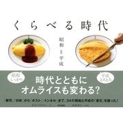 くらべる時代 昭和と平成（東京書籍） [電子書籍]